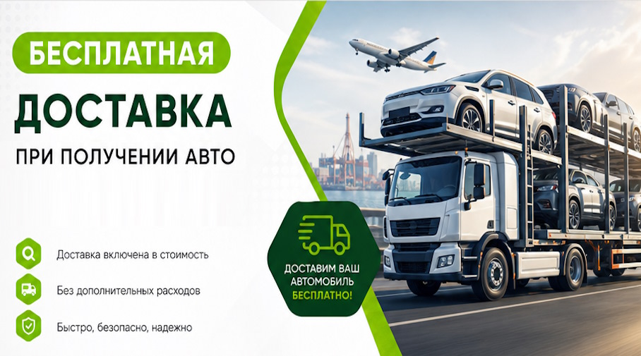 Акция! Бесплатная доставка по Северске при получении авто